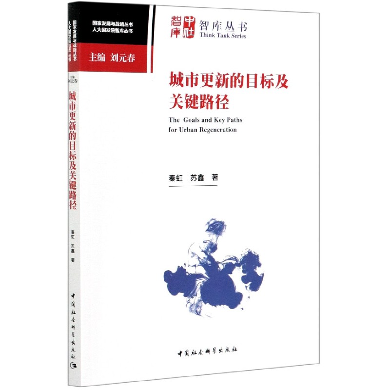 城市更新的目标及关键路径/人大国发院智库丛书/国家发展与战略丛书