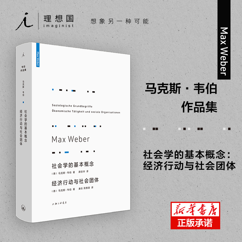 社会学的基本概念经济行动与社会团体(精)