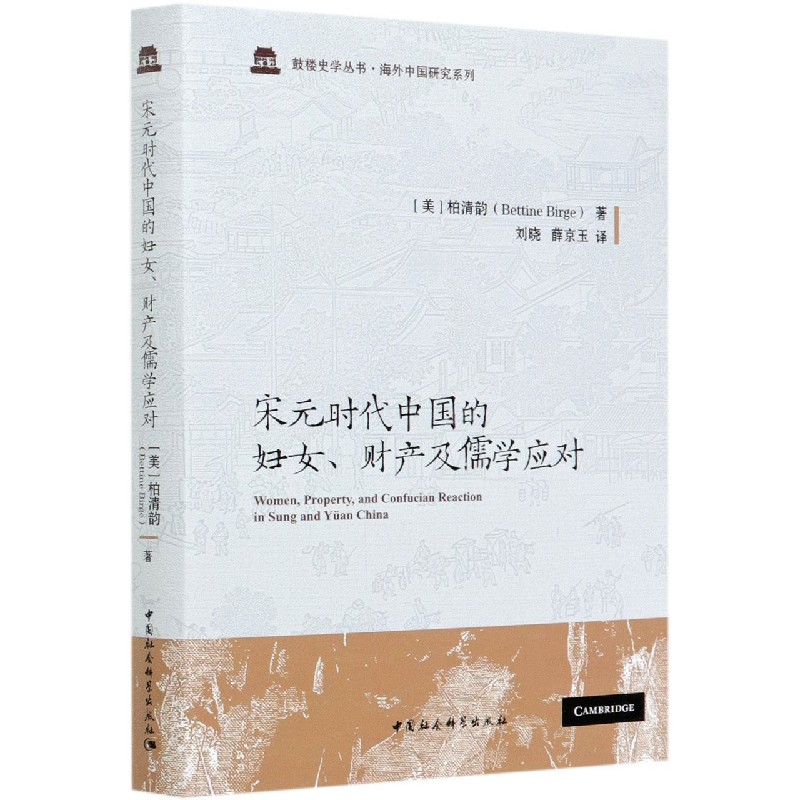 宋元时代中国的妇女财产及儒学应对(精)/海外中国研究系列/鼓楼史学丛书