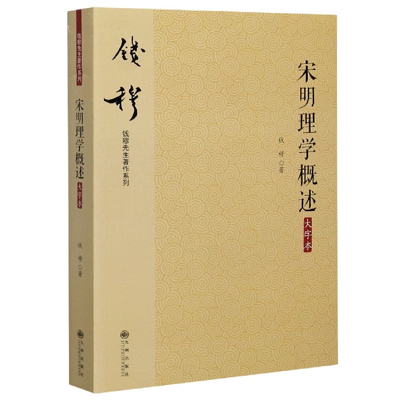 宋明理学概述(大字本)/钱穆先生著作系列