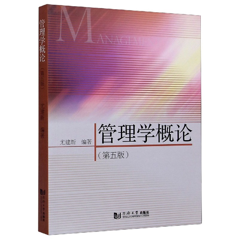 管理学概论(第5版)