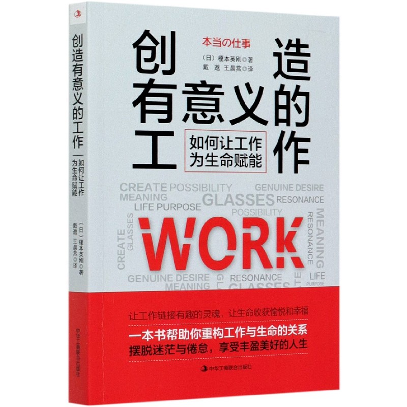 创造有意义的工作(如何让工作为生命赋能)