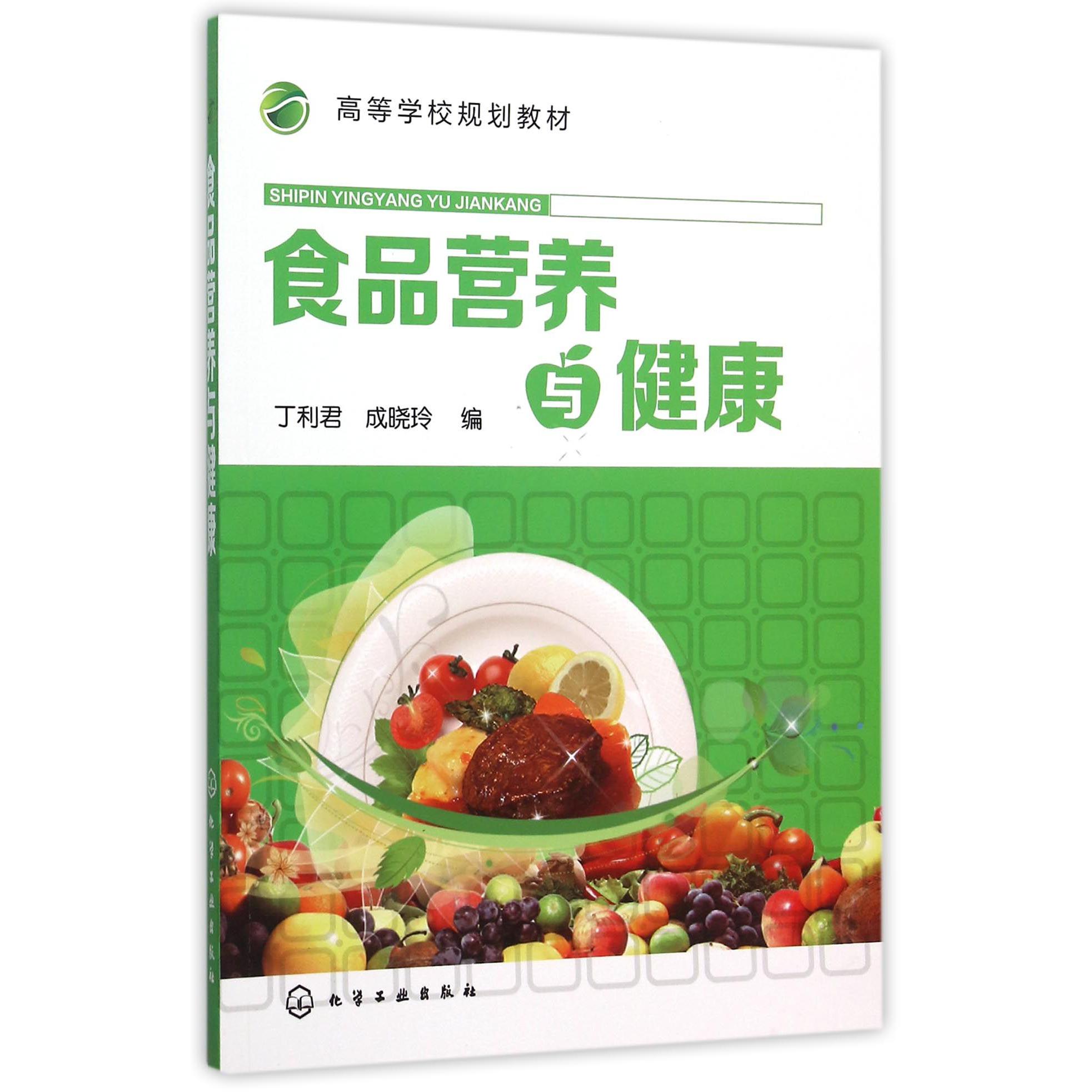 食品营养与健康（高等学校规划教材）
