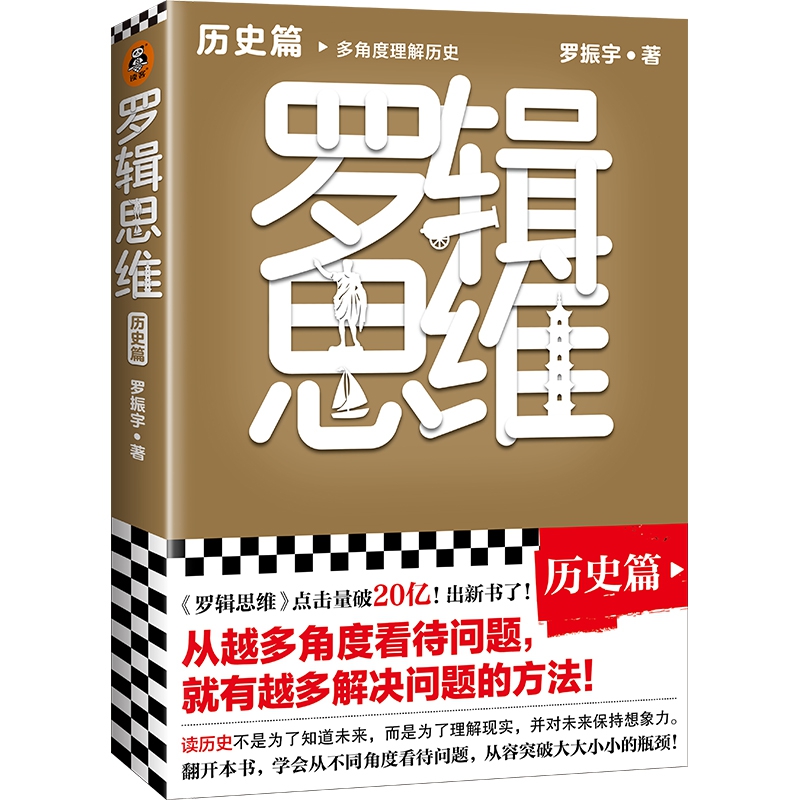 罗辑思维:历史篇