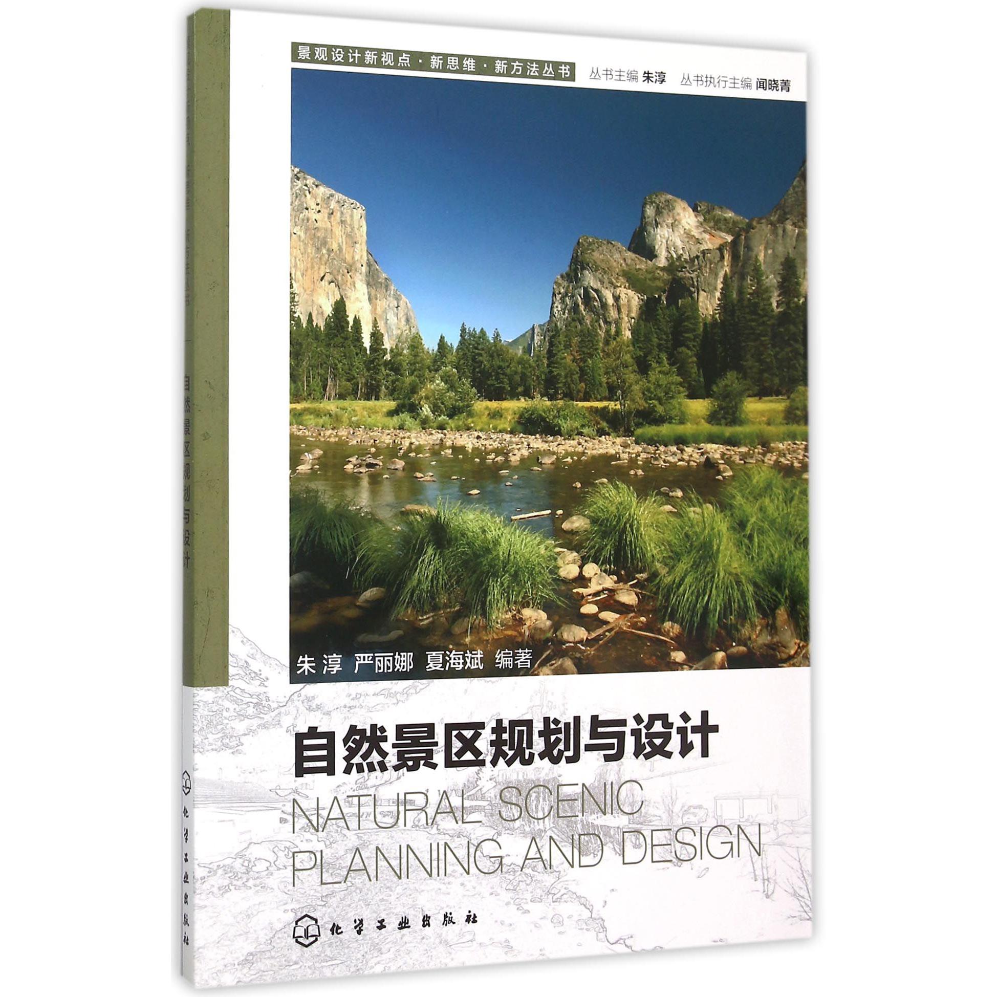 自然景区规划与设计/景观设计新视点新思维新方法丛书
