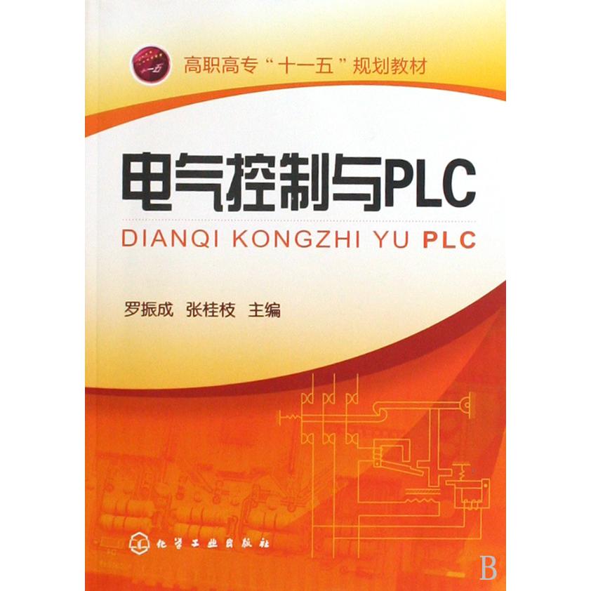 电气控制与PLC（高职高专十一五规划教材）