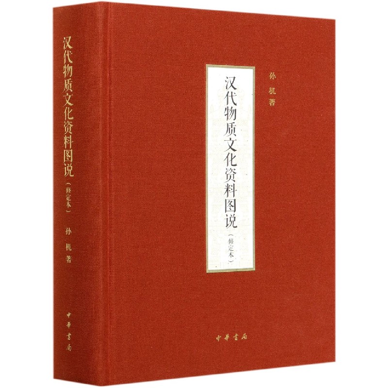 汉代物质文化资料图说(修定本)(精)