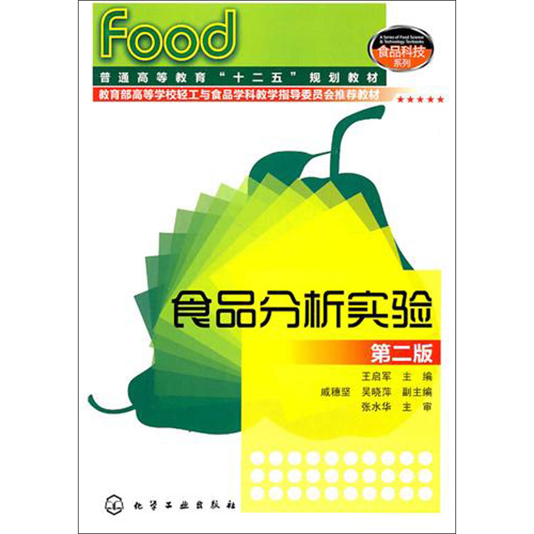 食品分析实验（第2版普通高等教育十二五规划教材）/食品科技系列