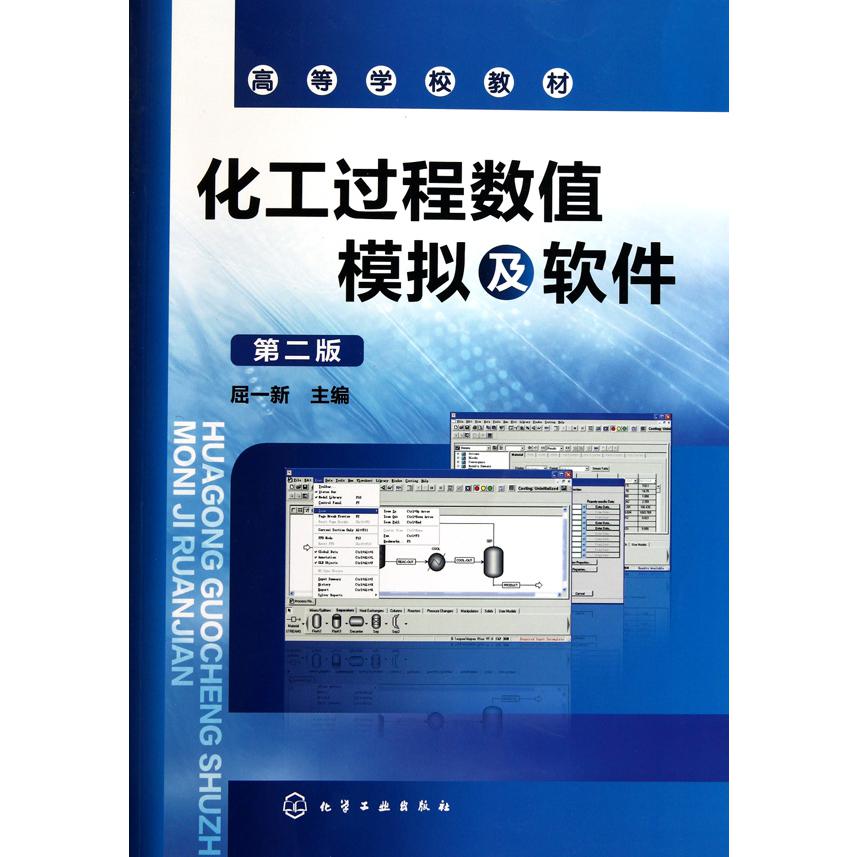 化工过程数值模拟及软件（第2版高等学校教材）