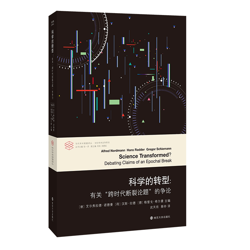 科学的转型(有关跨时代断裂论题的争论)/世纪学术论争系列/当代学术棱镜译丛
