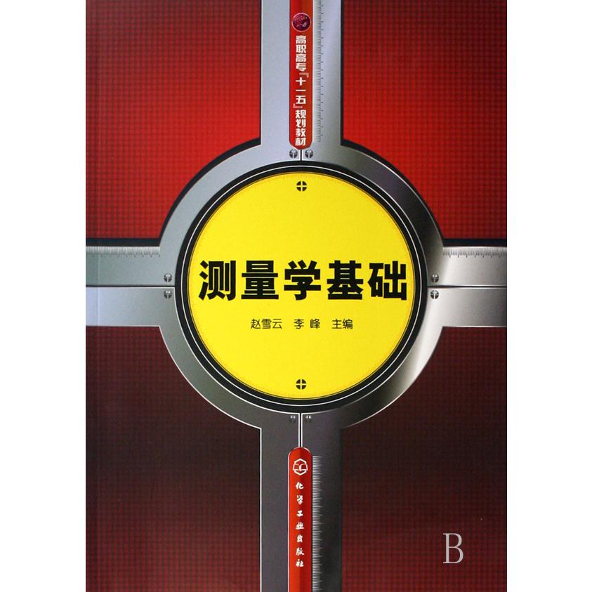 测量学基础（附实训指导书高职高专十一五规划教材）