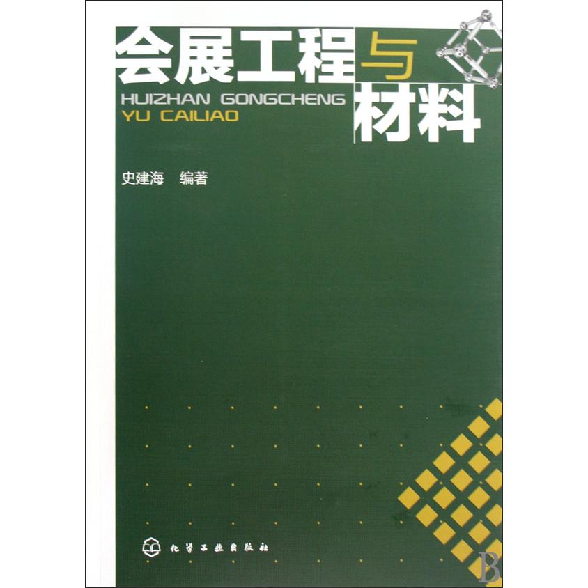 会展工程与材料