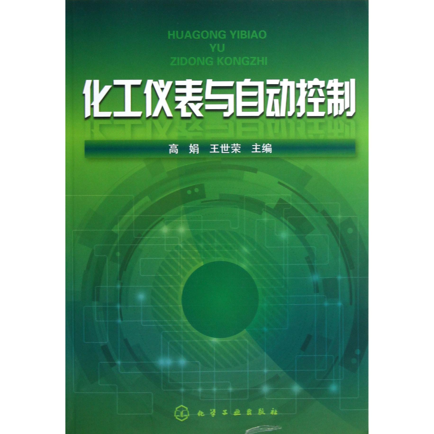 化工仪表与自动控制