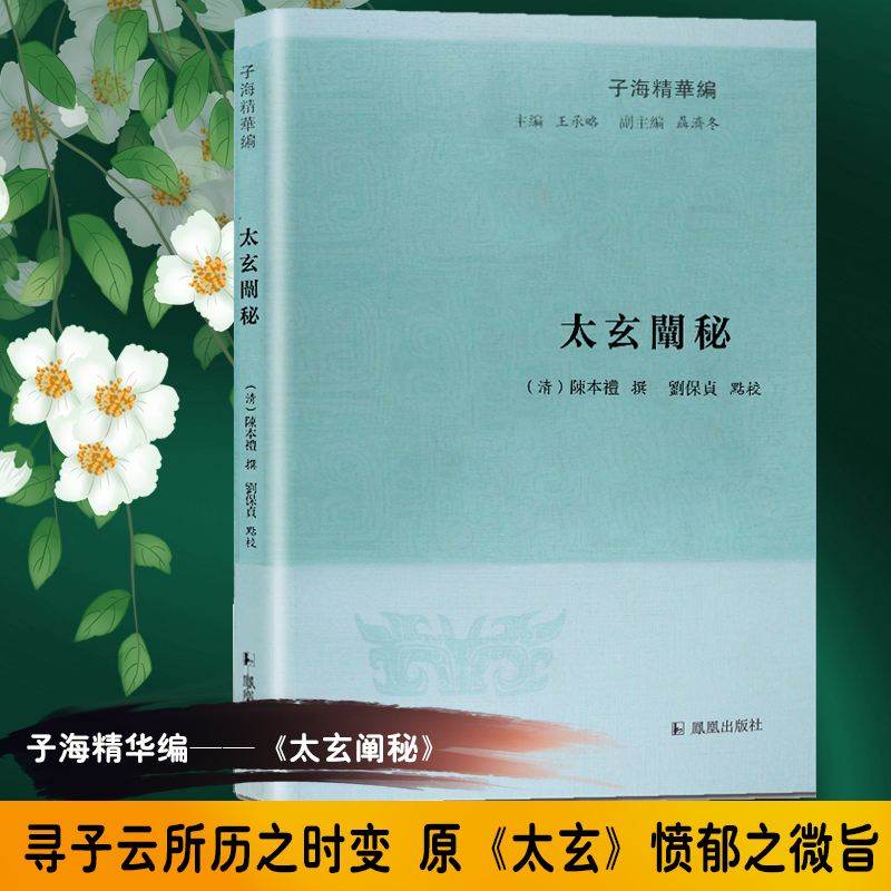 太玄阐秘/子海精华编
