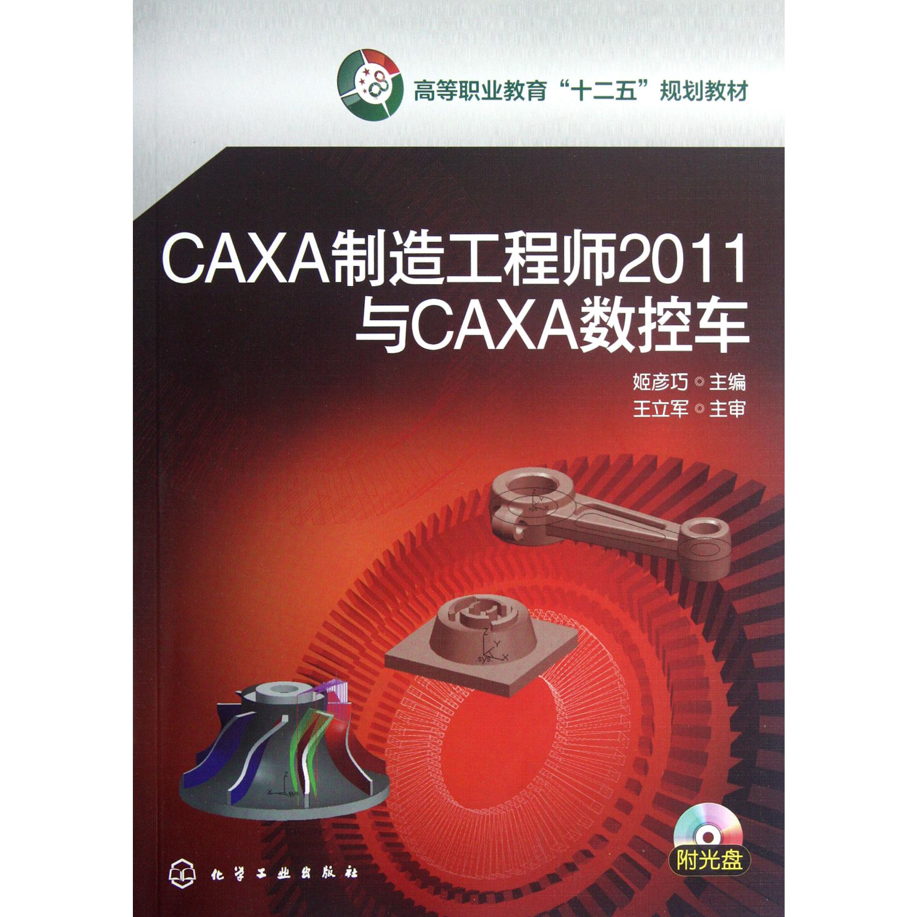 CAXA制造工程师2011与CAXA数控车（附光盘高等职业教育十二五规划教材）