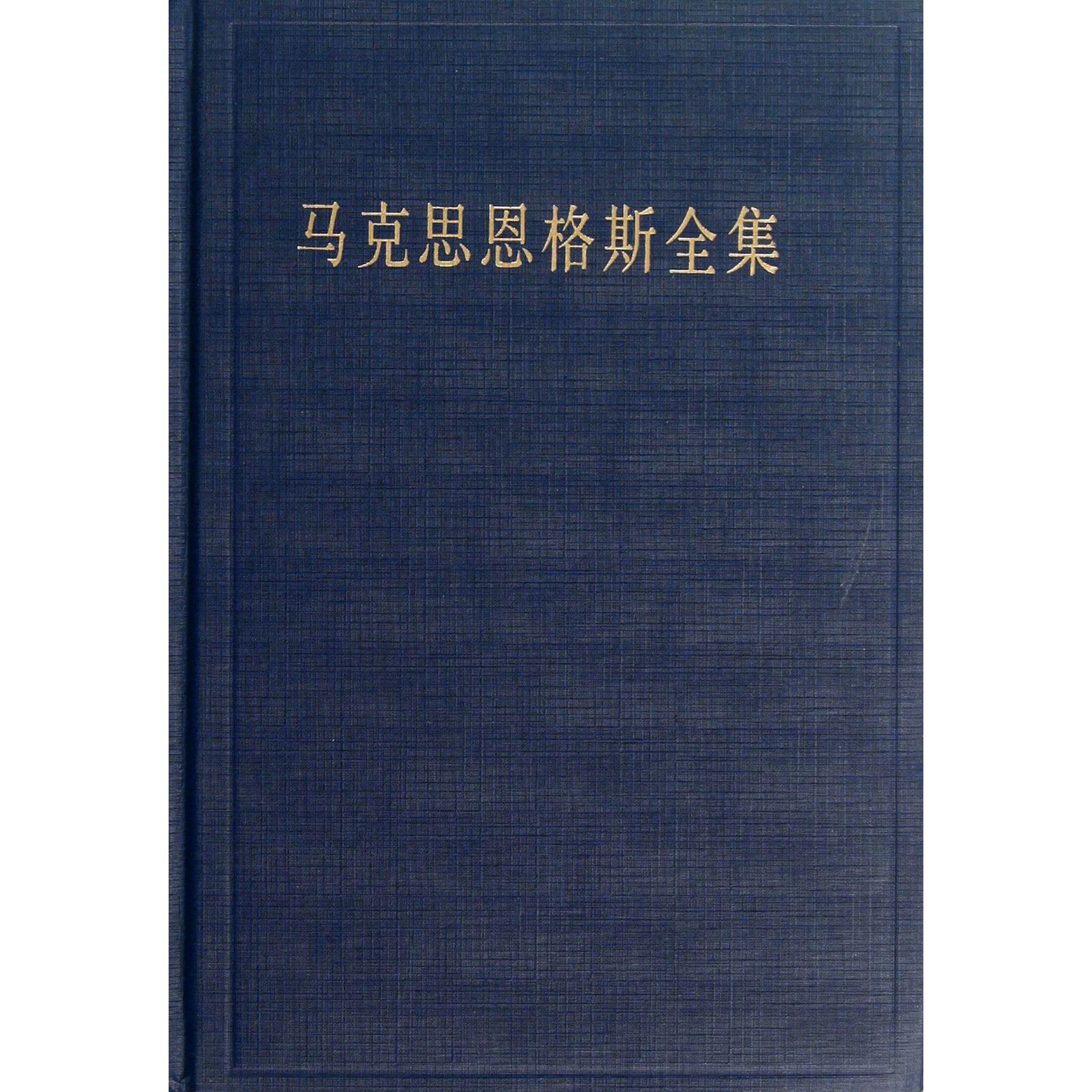 马克思恩格斯全集(第35卷)(精)
