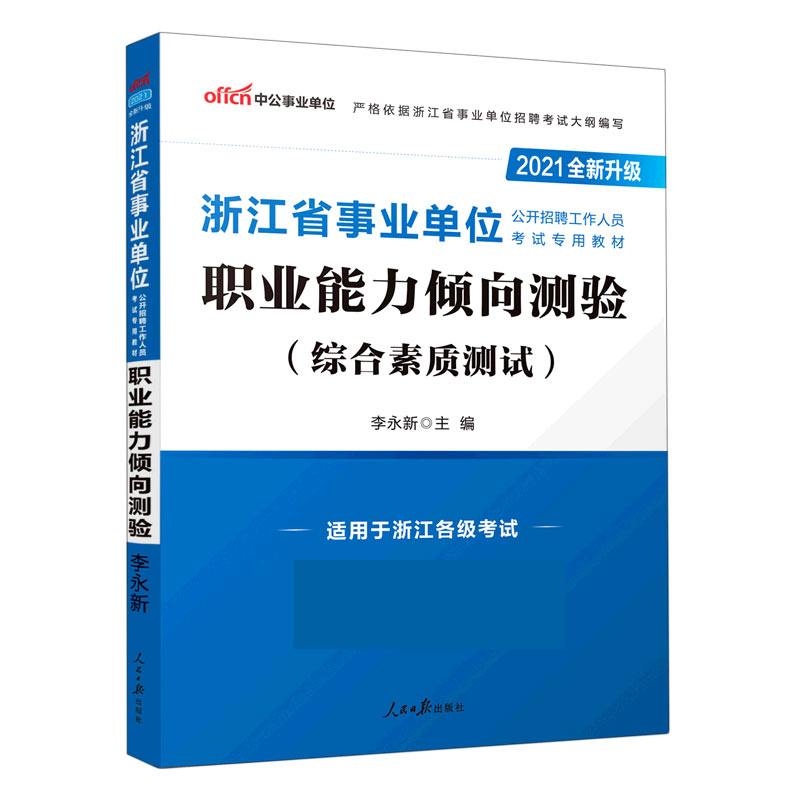 职业能力倾向测验(综合素质测试适用于浙江各级考试2021全新升级浙江省事业单位公开招