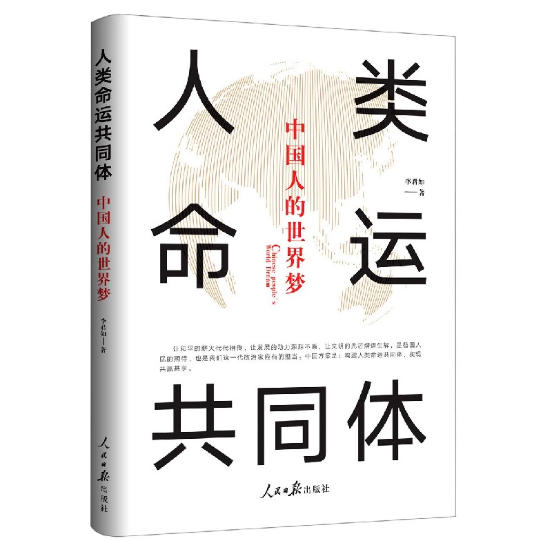 人类命运共同体(中国人的世界梦)