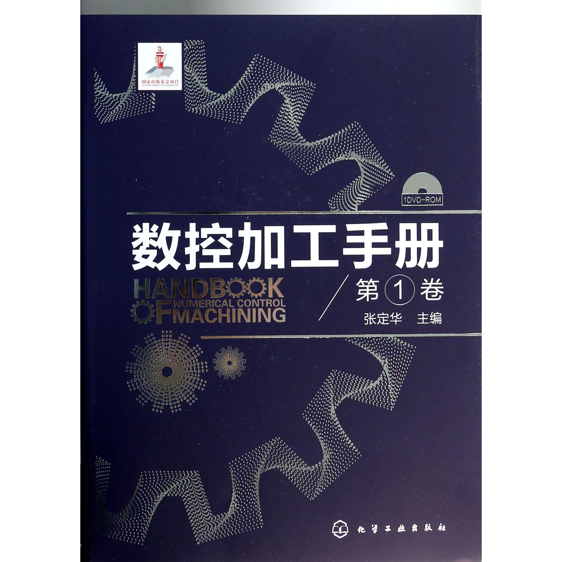 数控加工手册（附光盘第1卷）（精）