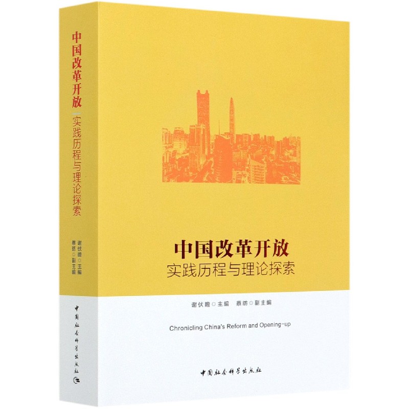 中国改革开放(实践历程与理论探索)