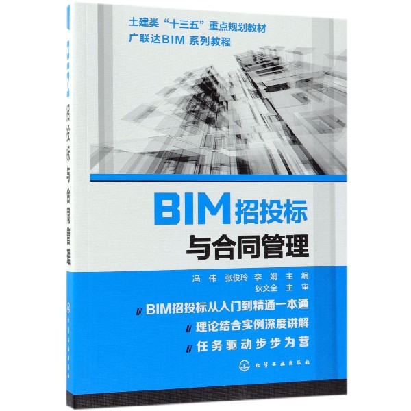 BIM招投标与合同管理（广联达BIM系列教程土建类十三五重点规划教材）