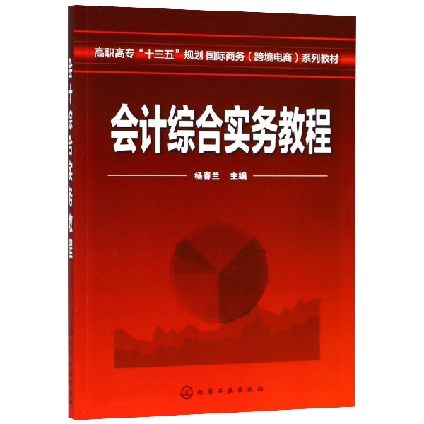 会计综合实务教程（高职高专十三五规划国际商务跨境电商系列教材）