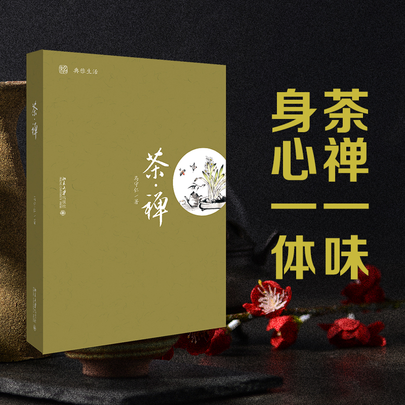 茶·禅