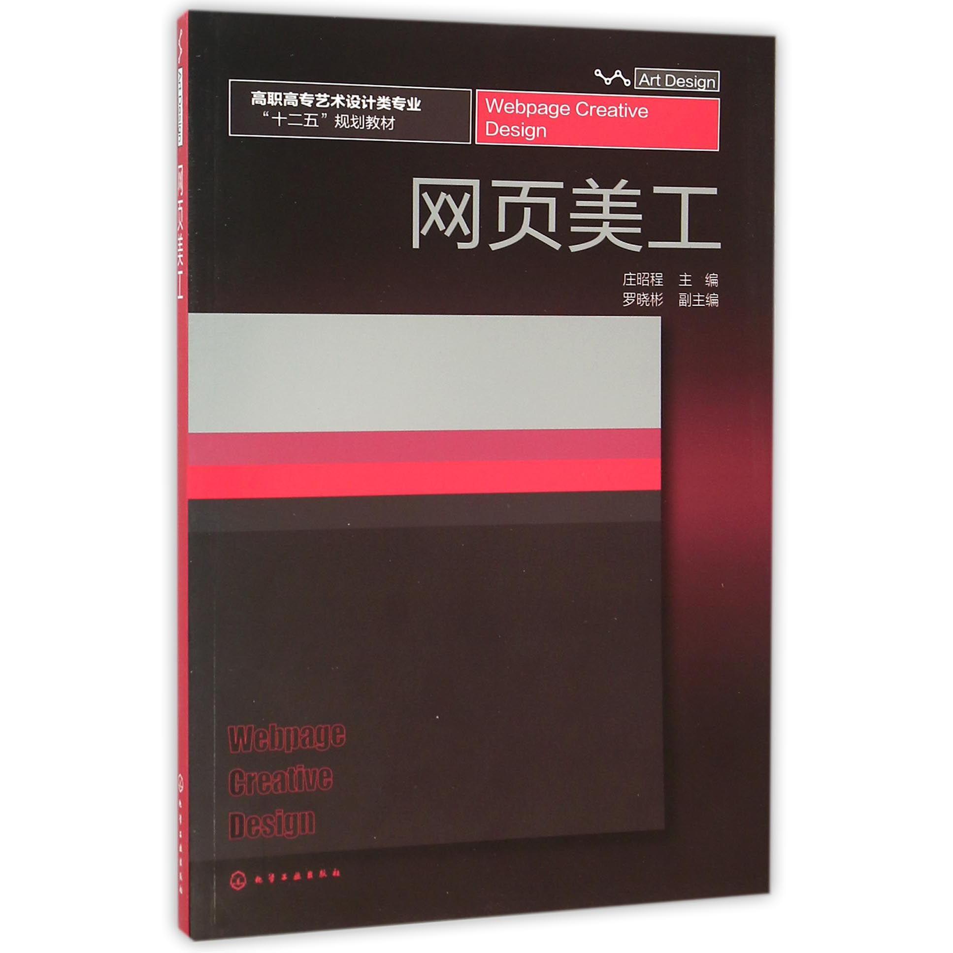 网页美工（高职高专艺术设计类专业十二五规划教材）