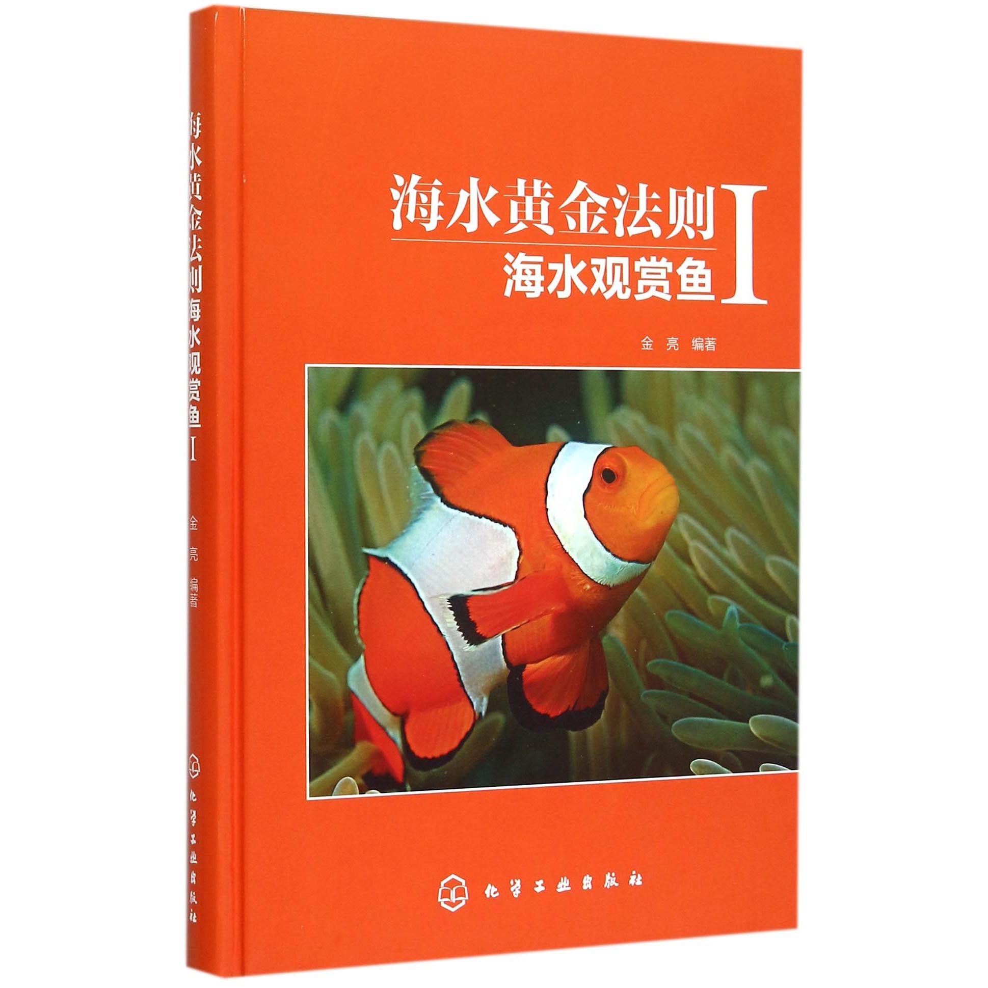 海水黄金法则（海水观赏鱼Ⅰ）（精）