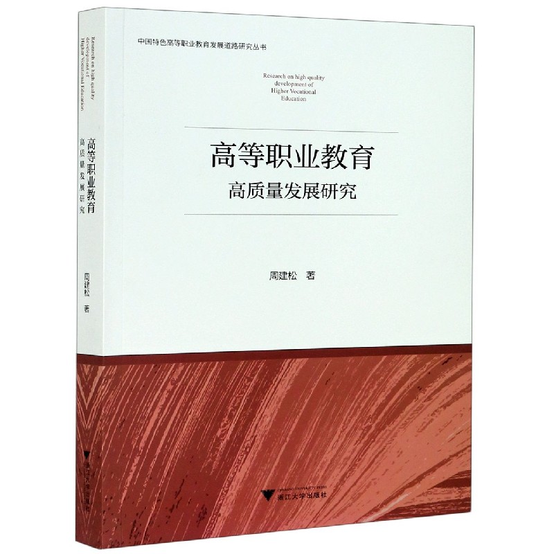 高等职业教育高质量发展研究/中国特色高等职业教育发展道路研究丛书