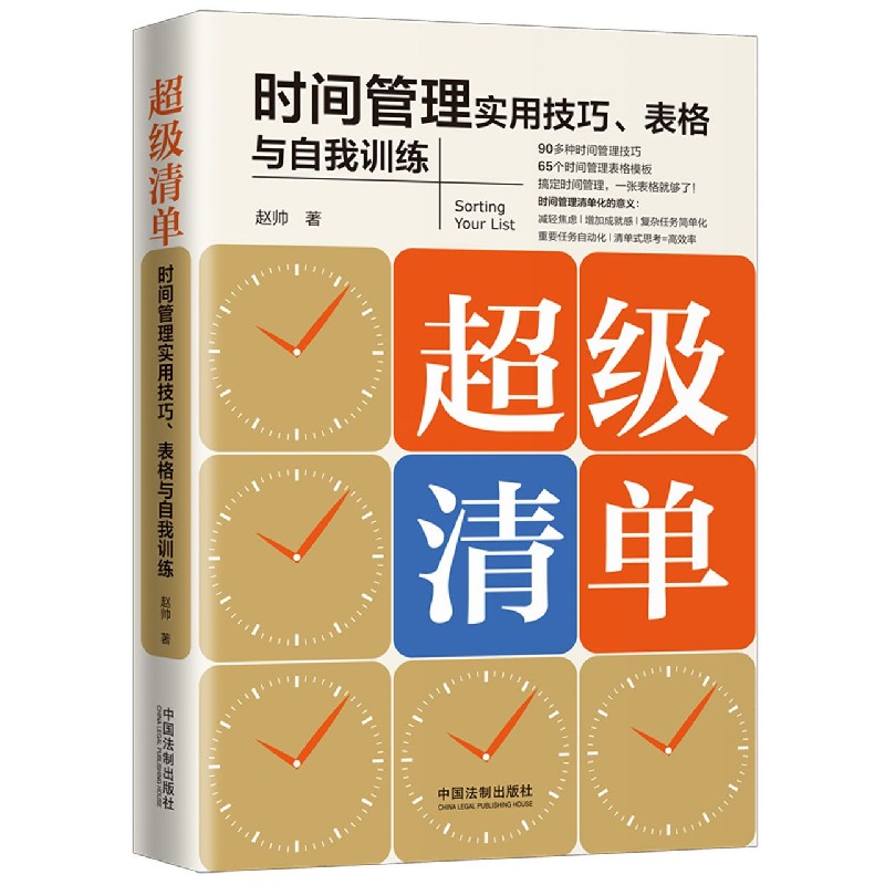 超级清单(时间管理实用技巧表格与自我训练)