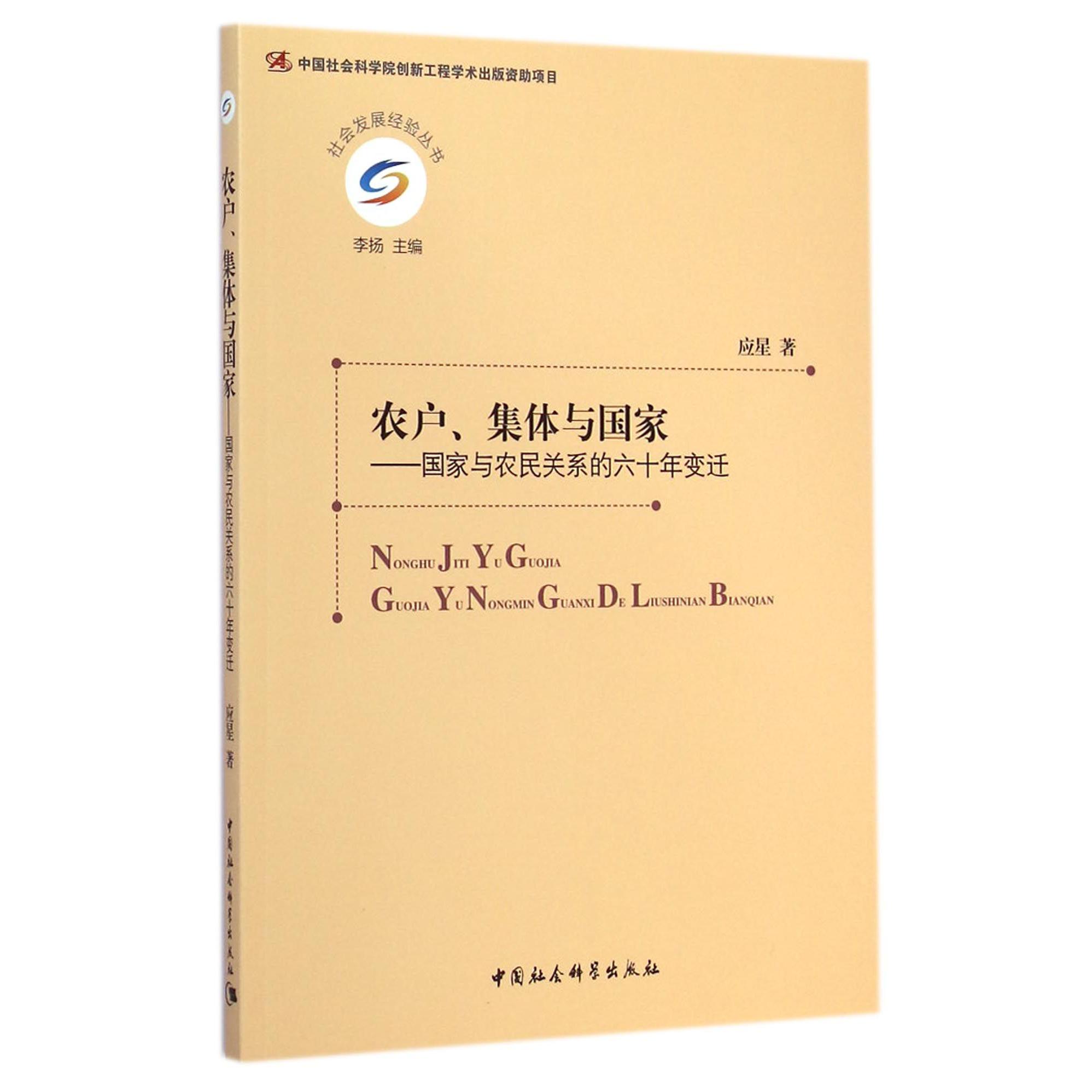 农户集体与国家--国家与农民关系的六十年变迁/社会发展经验丛书