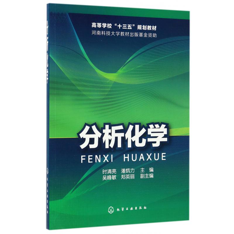 分析化学（高等学校十三五规划教材）
