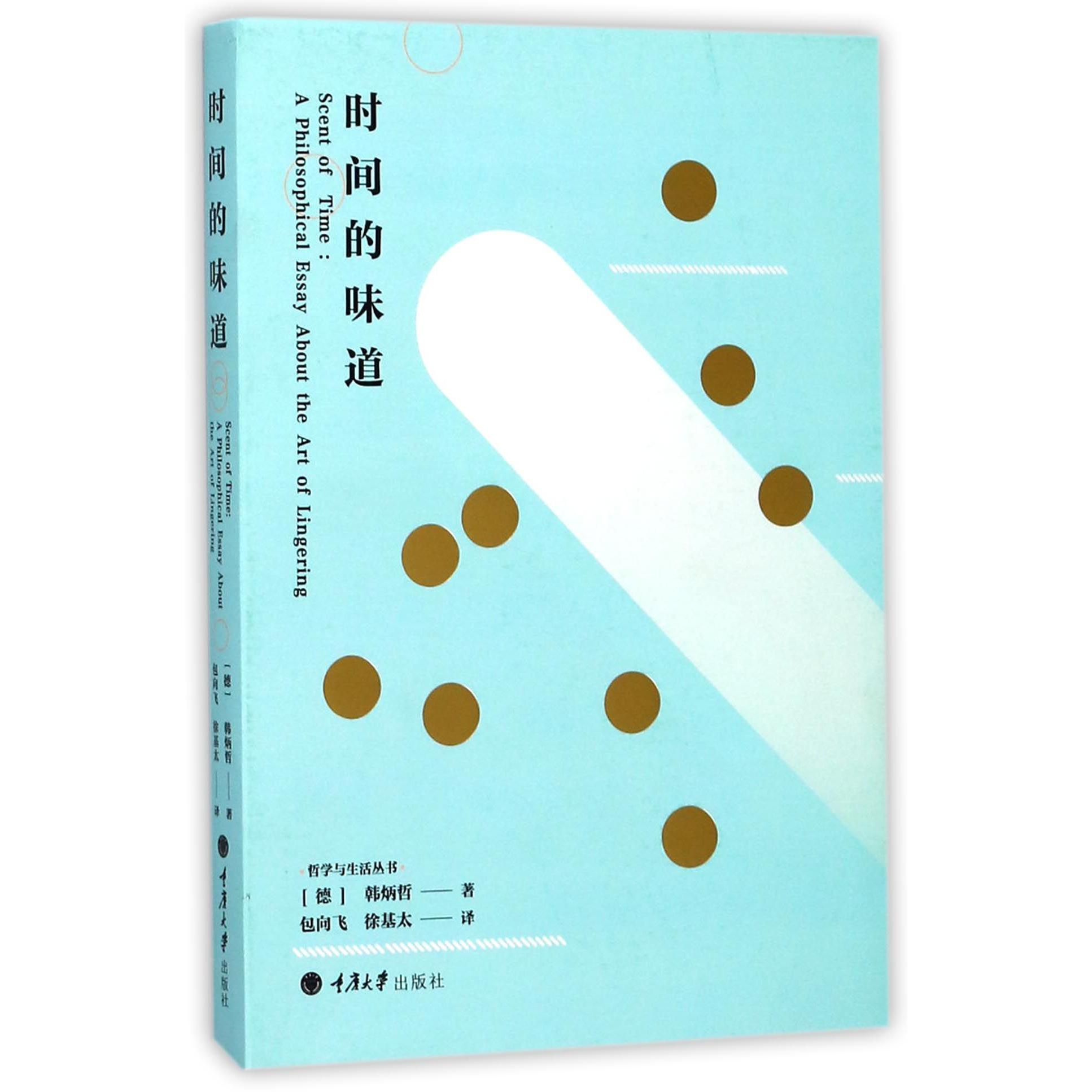 时间的味道/哲学与生活丛书
