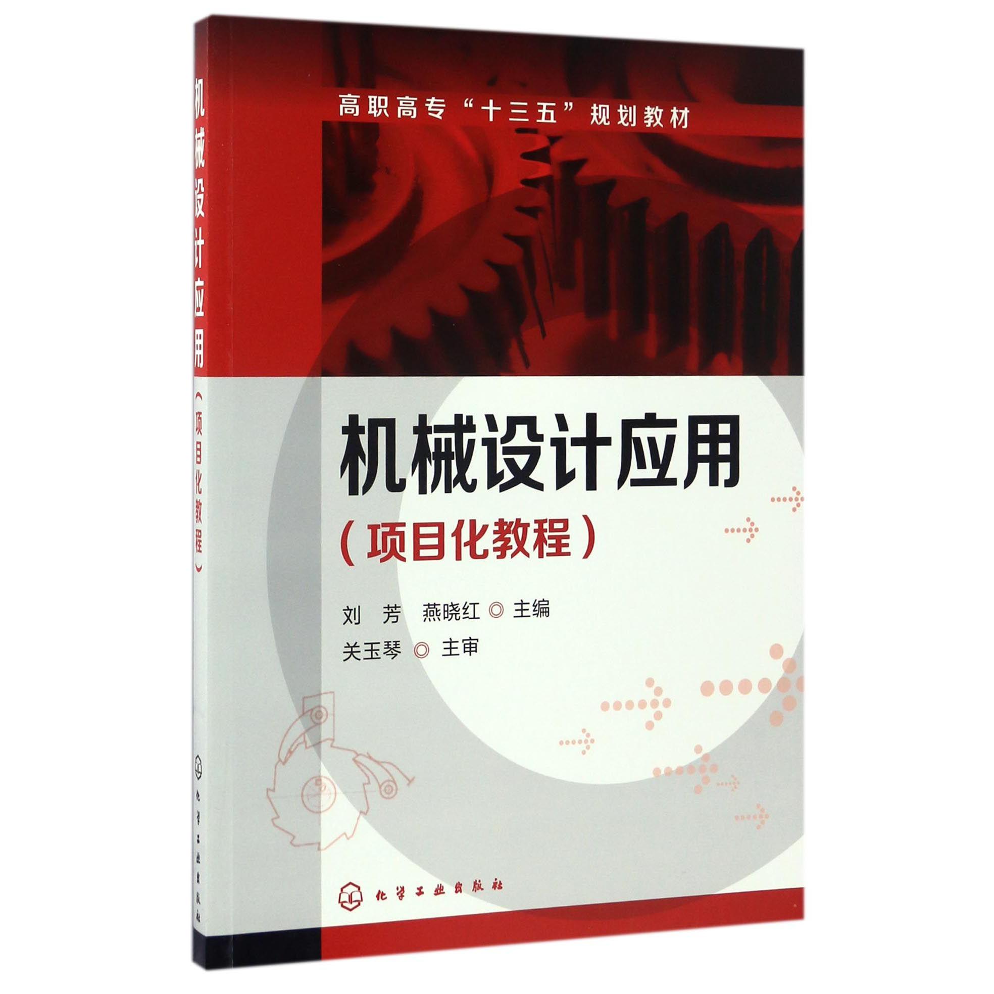 机械设计应用（项目化教程高职高专十三五规划教材）