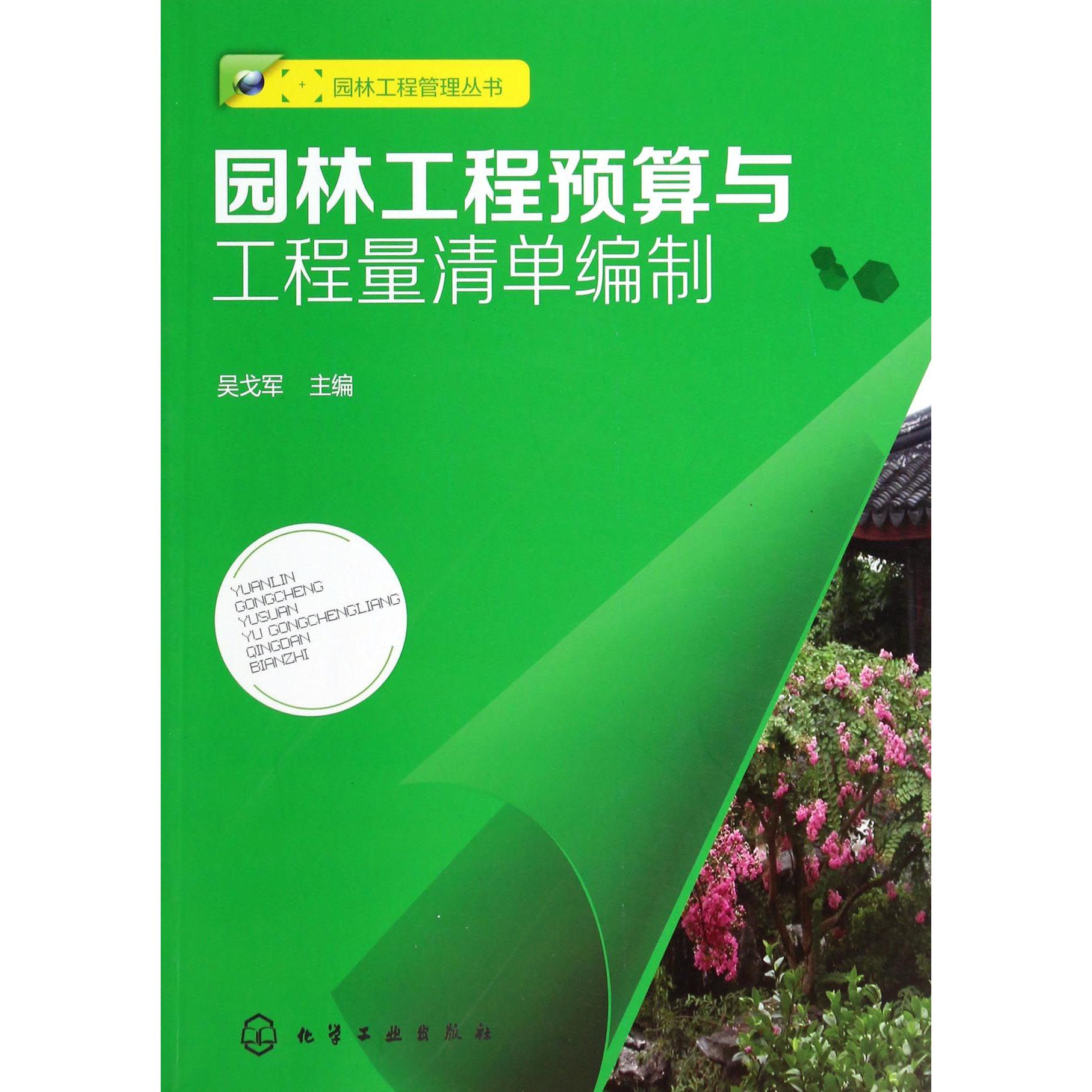 园林工程预算与工程量清单编制/园林工程管理丛书