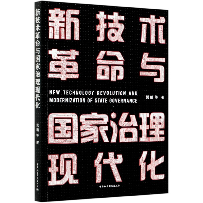 新技术革命与国家治理现代化