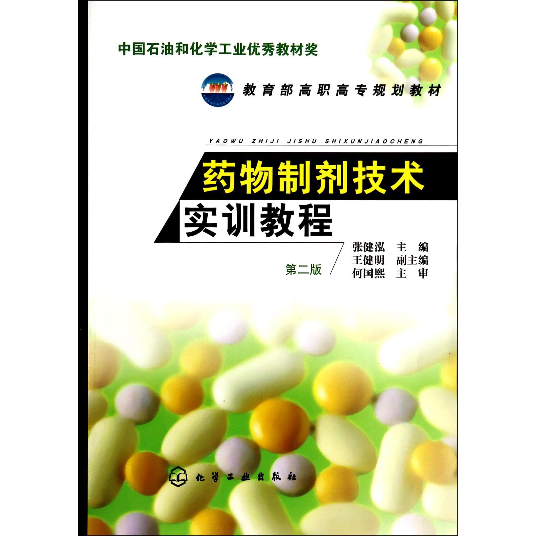 药物制剂技术实训教程（第2版 高职高专规划教材）