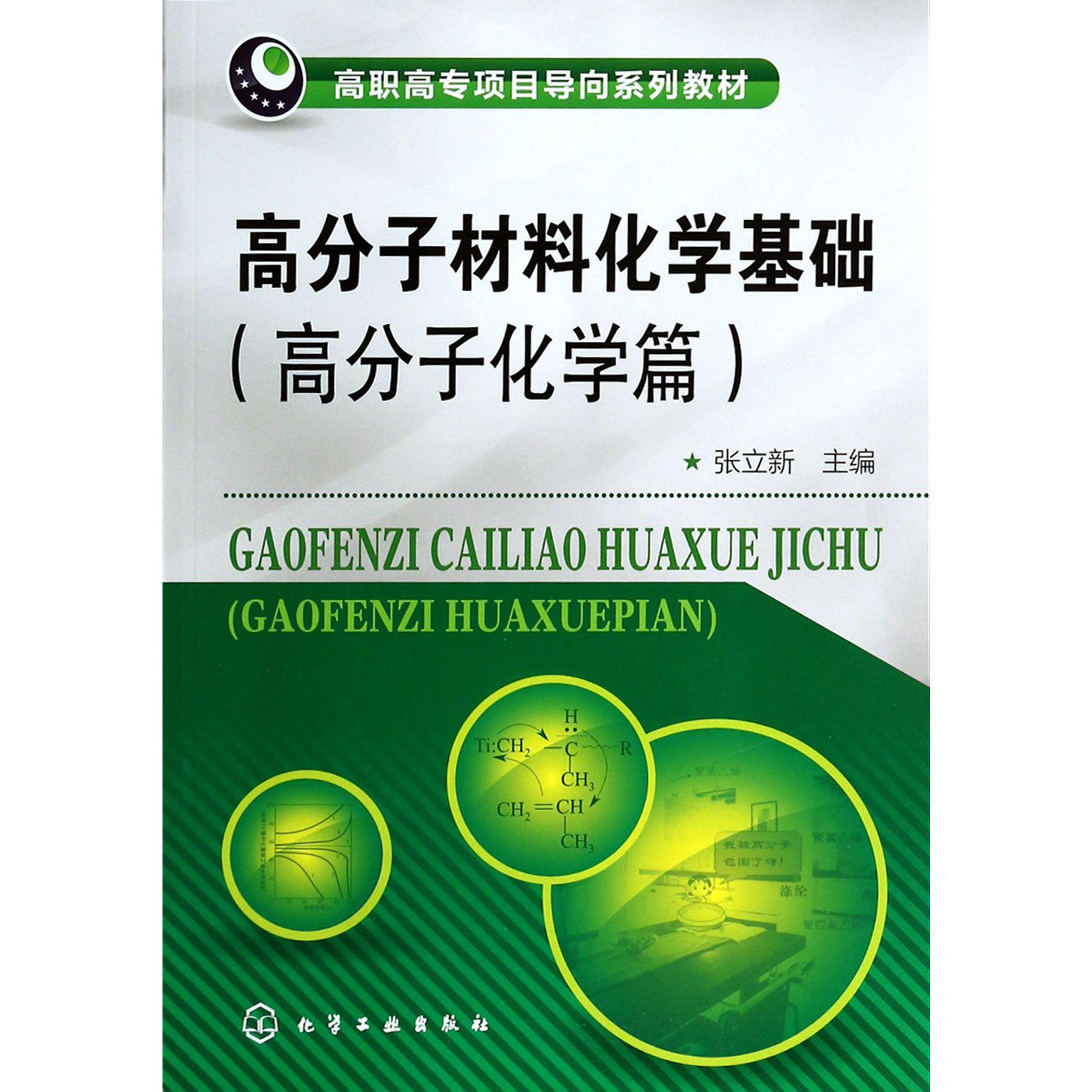 高分子材料化学基础（高分子化学篇高职高专项目导向系列教材）