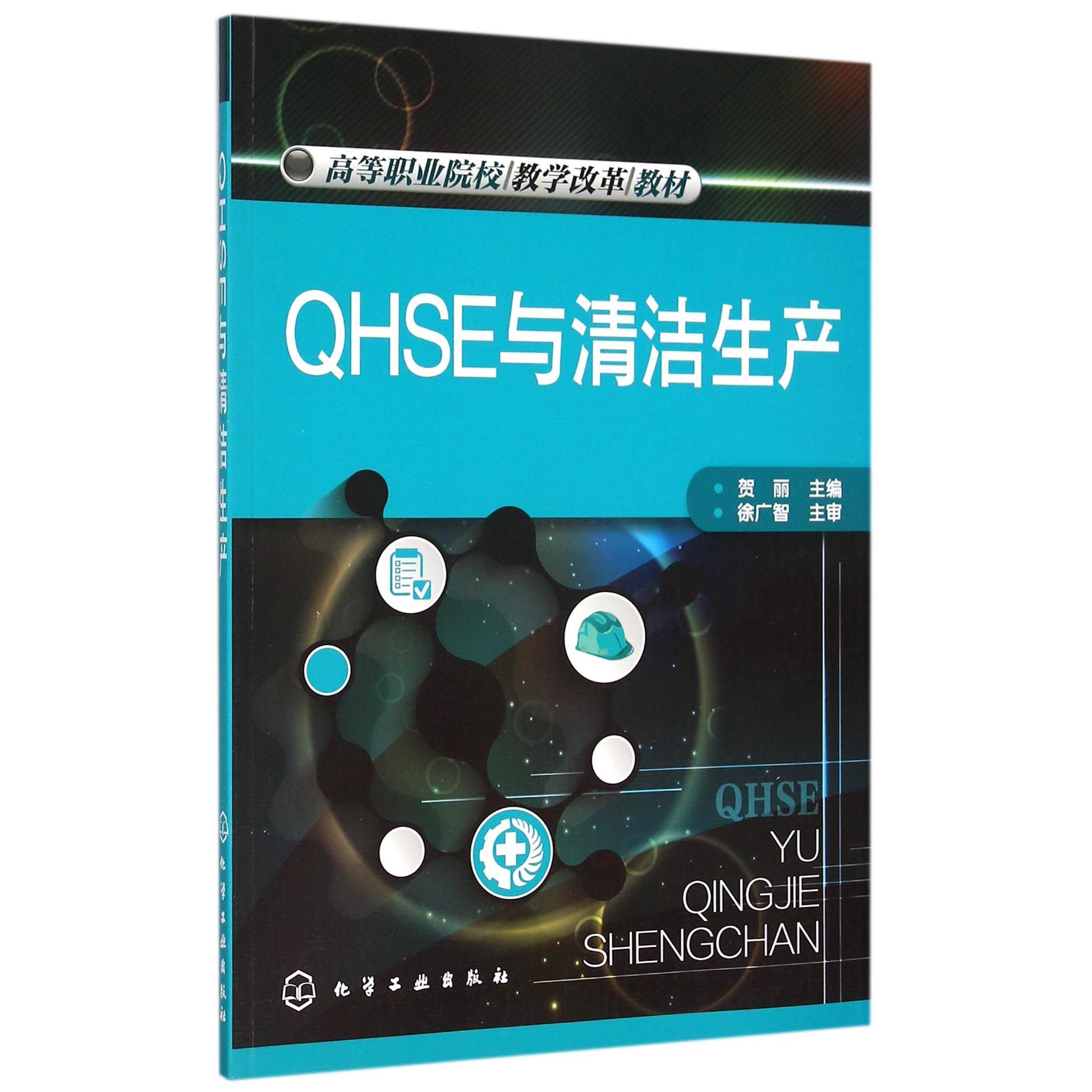 QHSE与清洁生产（高等职业院校教学改革教材）