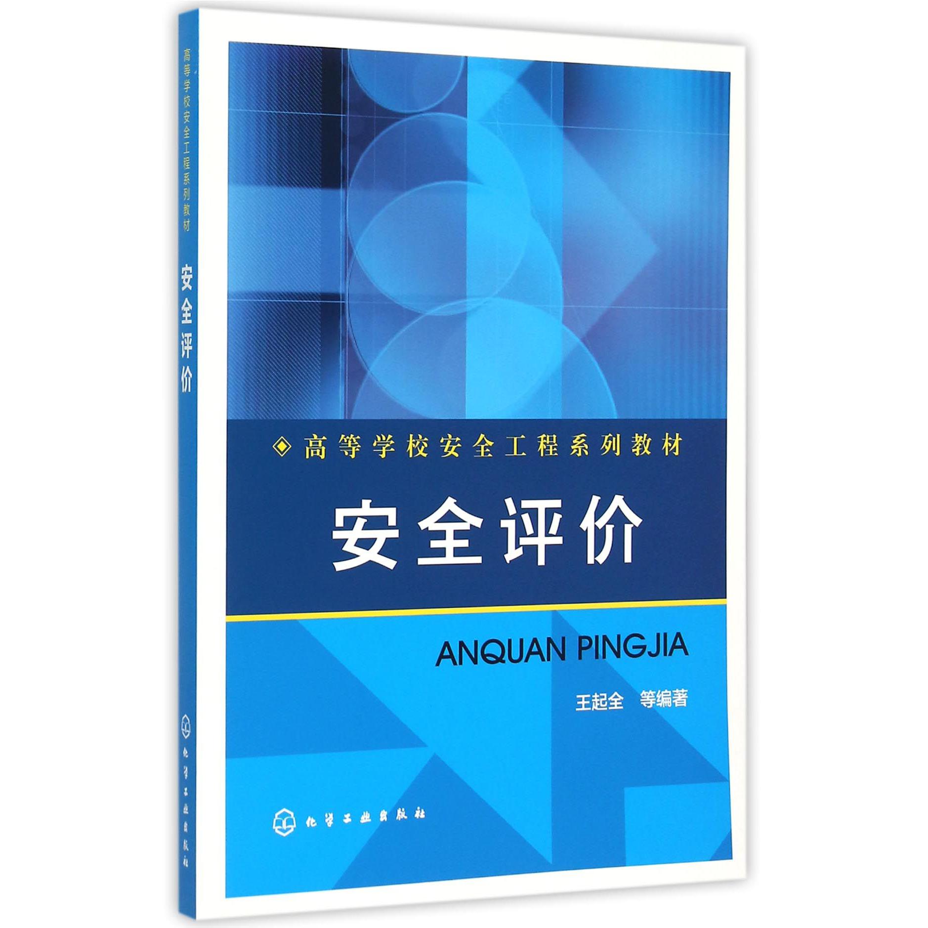 安全评价（高等学校安全工程系列教材）
