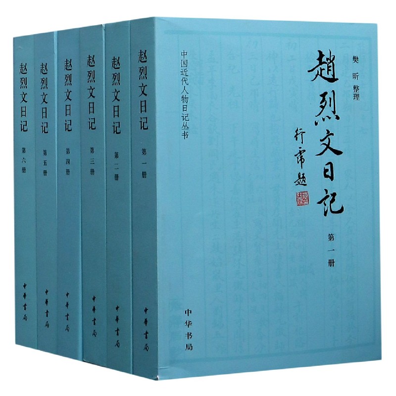 赵烈文日记(共6册)/中国近代人物日记丛书
