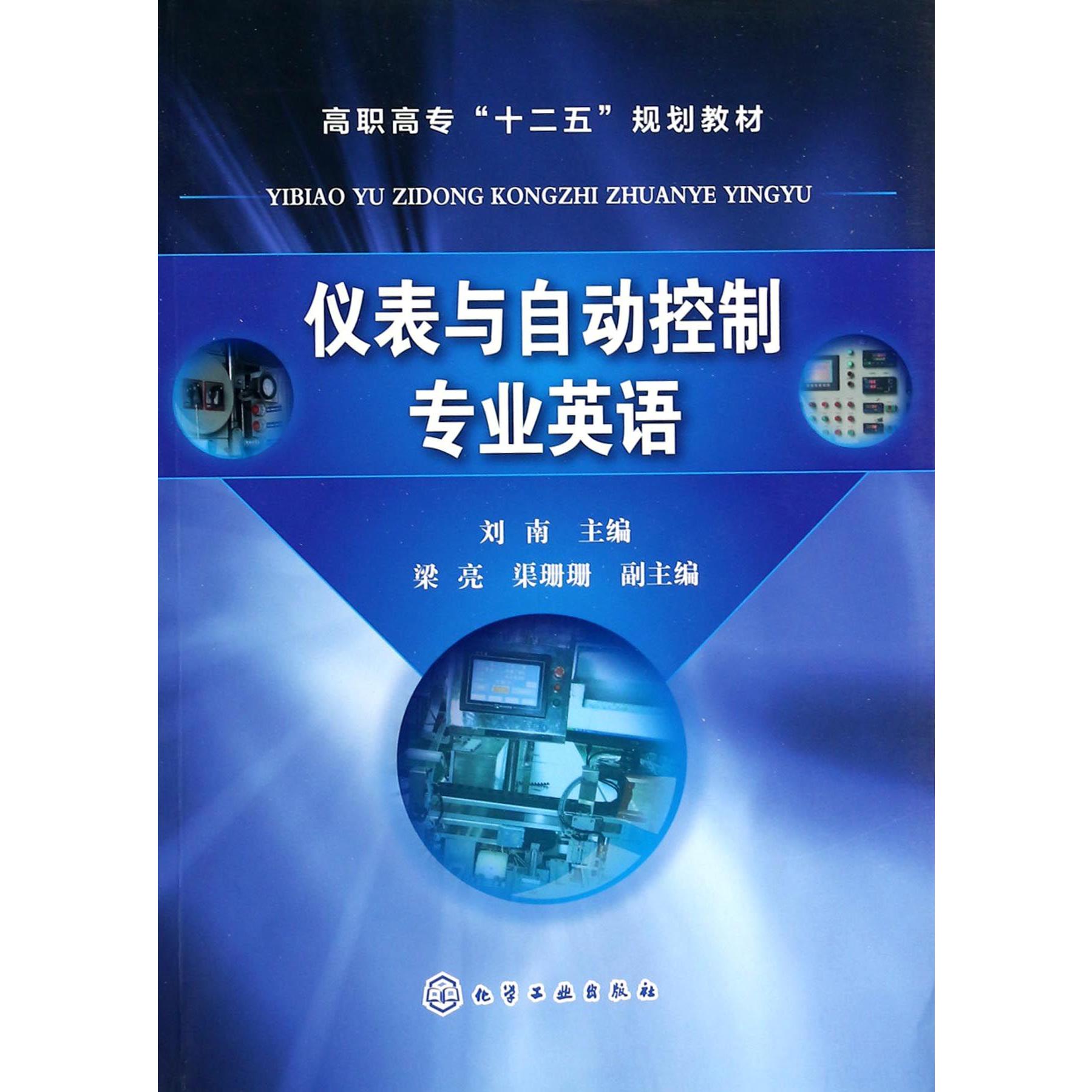 仪表与自动控制专业英语（高职高专十二五规划教材）