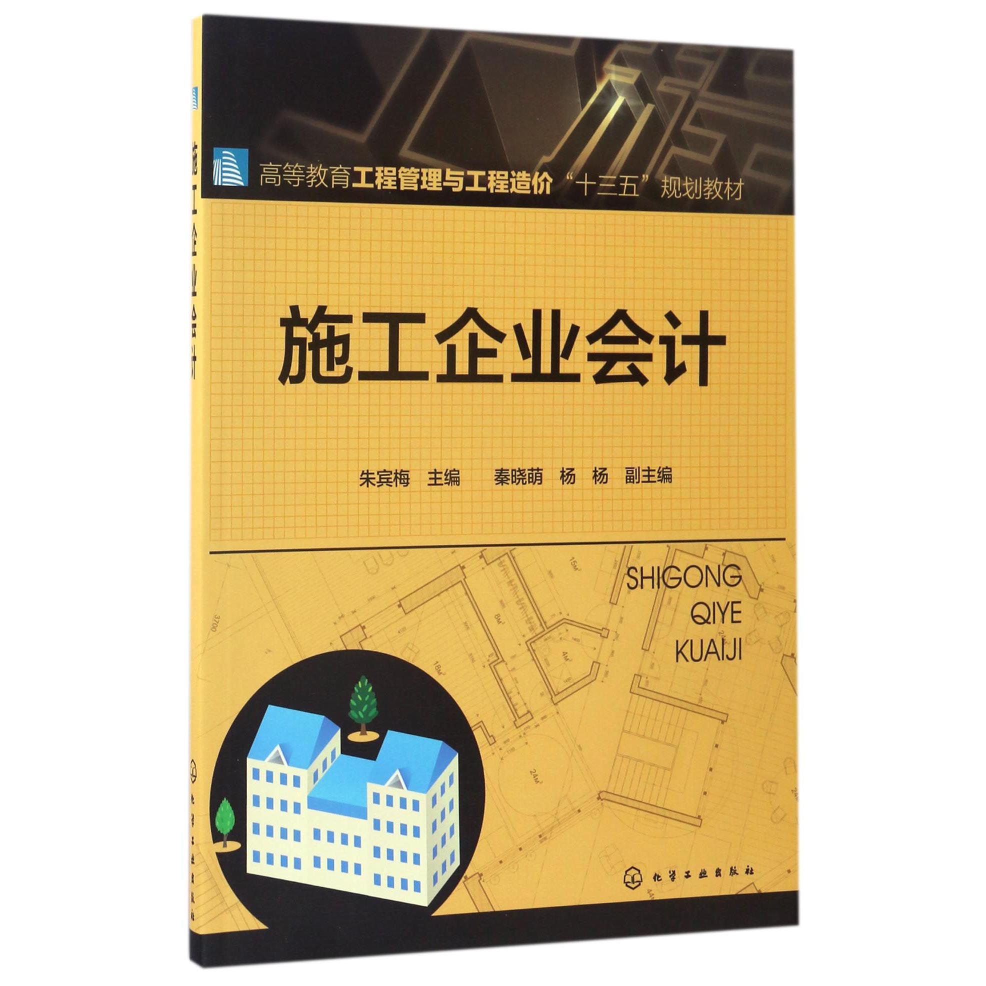 施工企业会计（高等教育工程管理与工程造价十三五规划教材）