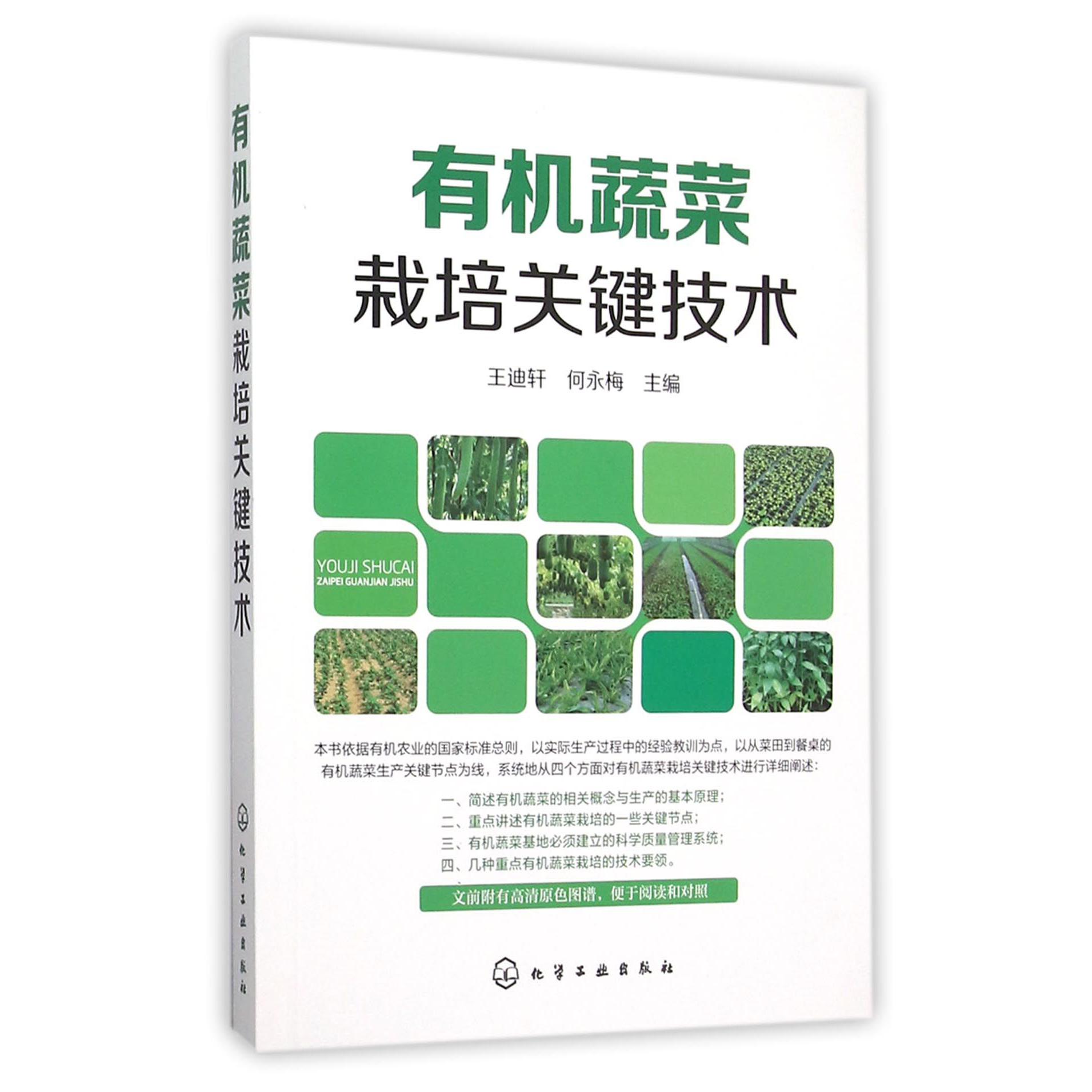 有机蔬菜栽培关键技术