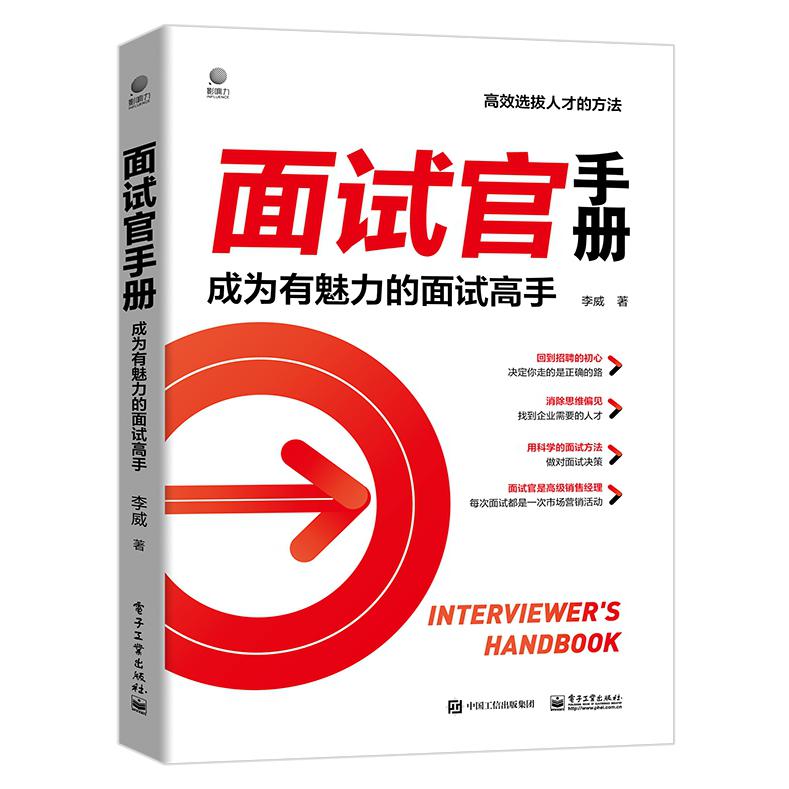 面试官手册(成为有魅力的面试高手)