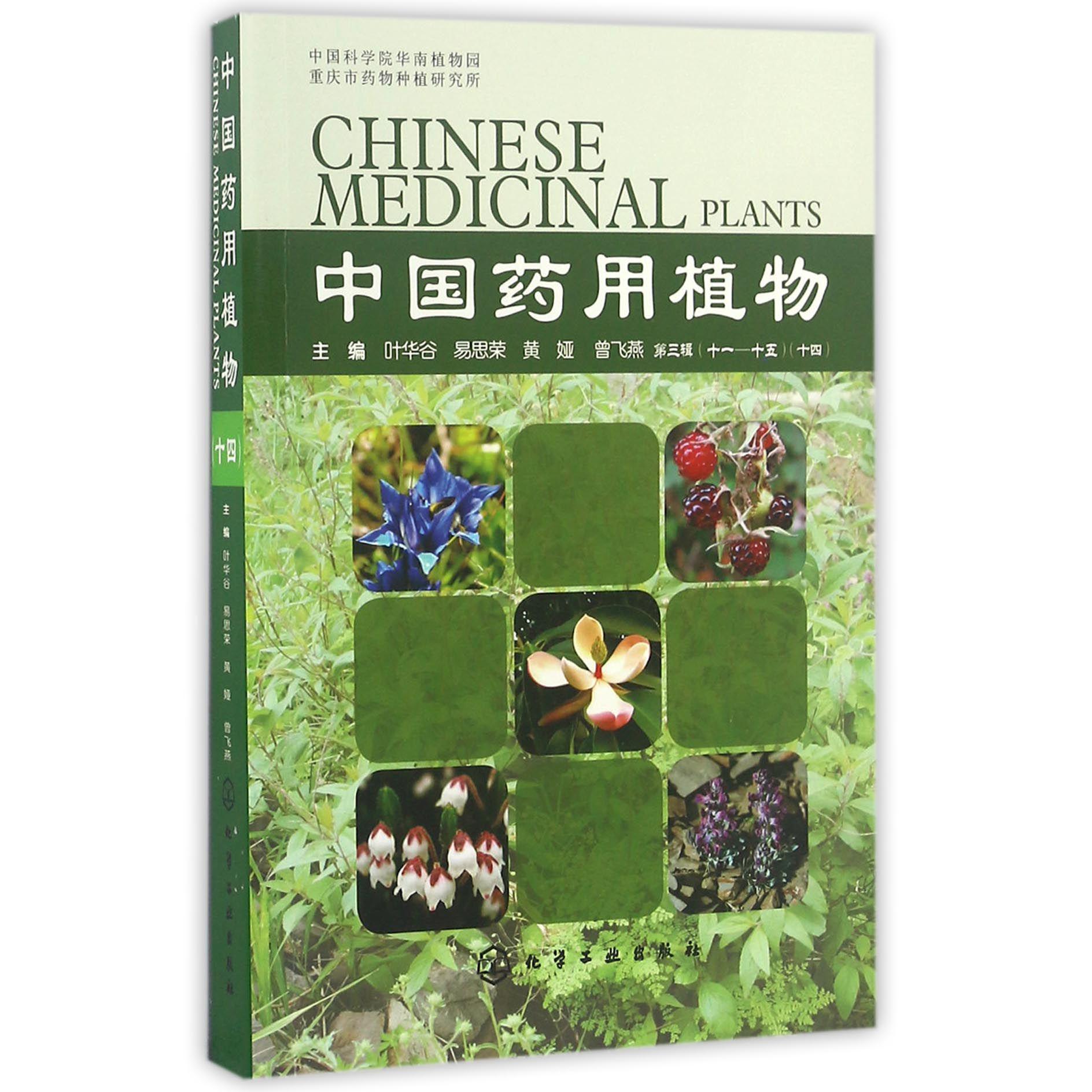 中国药用植物（14）