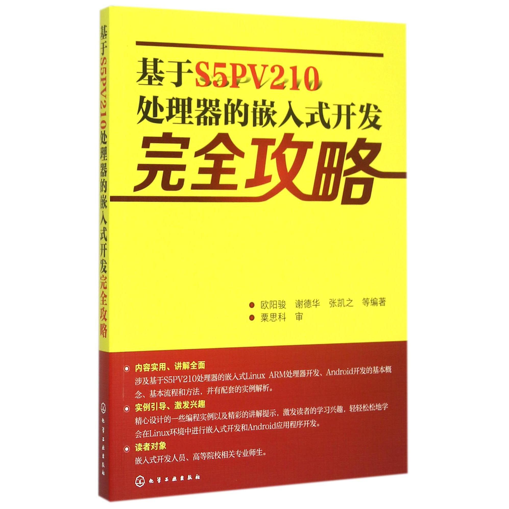 基于S5PV210处理器的嵌入式开发完全攻略