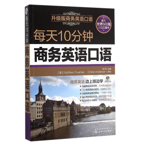 每天10分钟商务英语口语