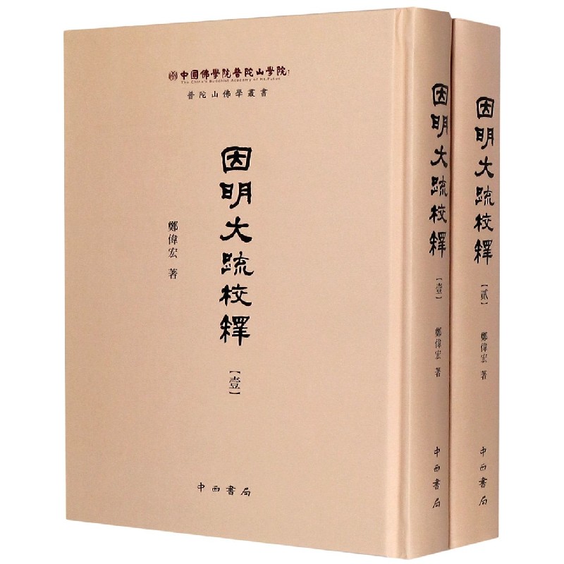 因明大疏校释(共2册)(精)/普陀山佛学丛书